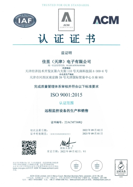 佳里电子-ISO9001体系认证证书远程监控设备
