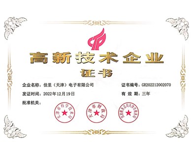 热烈祝贺我公司荣获“高新技术企业” 殊荣！